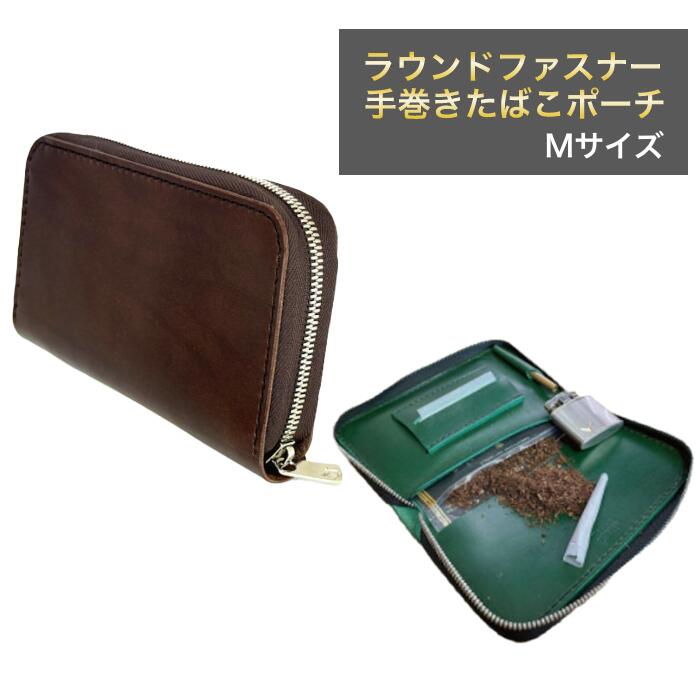 ラウンドファスナー 手巻きたばこポーチ M シャグポーチ 本革 手縫い 日本製 4色 メンズ レディース ユニセックス コンパクト 携帯用 大容量 喫煙具 ギフ...