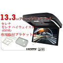 フリップダウンモニター ニッサン セレナ/セレナ ハイウェイスター(C27) 13.3インチ液晶モニター + 取付キット HDMI 動画再生 LED 高画質 W...