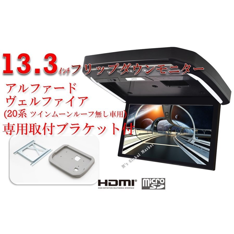 フリップダウンモニター トヨタ　アルファード/ヴェルファイア(20系) 13.3インチ液晶モニター + 取付キット HDMI 動画再生 LED 高画質 WXGA