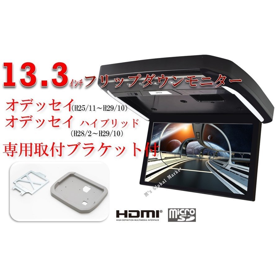 フリップダウンモニター ホンダ　オデッセイ 専用 13.3インチ液晶モニター + 取付キット HDMI 動画再生 LED 高画質 WXGA