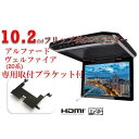 フリップダウンモニター アルファード ヴェルファイア 20系 液晶 10.2インチ 専用 取付キット HDMI 動画再生 薄型 LED