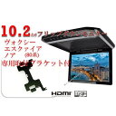 フリップダウンモニター ヴォクシー エスクァイア ノア 80系 液晶 10.2インチ 専用 取付キット HDMI 動画再生 薄型 LED
