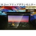 フリップダウンモニター 10.2インチ 12V 汎用品 高画質 リアモニター fullHD HDMI microSD 薄型 LED液晶 180°開閉
