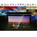 フリップダウンモニター 10.2インチ 12V 汎用品　高画質 リアモニター fullHD HDMI microSD 薄型 LED液晶　180°開閉