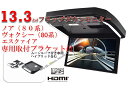 フリップダウンモニター トヨタ　ヴォクシー(80系)　煌　ノア(80系) エスクァイア 専用 液晶 13.3インチ + 取付キット HDMI LED 高画質 WXGA　ブラック