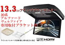 フリップダウンモニター トヨタ アルファード ヴェルファイア(30系)専用 液晶 13.3インチ + 取付キット HDMI 動画再生 LED 高画質 WXGA