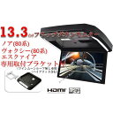 フリップダウンモニター ヴォクシー(80系) 煌 ノア(80系) エスクァイア 専用 液晶 13.3インチ + 取付キット HDMI 動画再生 LED 高画質 WXGA