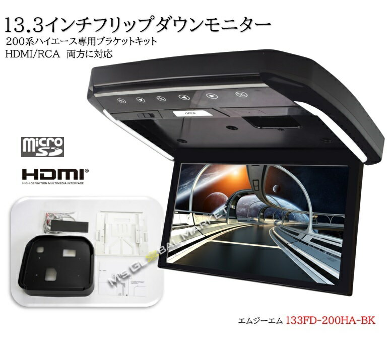フリップダウンモニター トヨタ ハイエース 200系 専用 液晶 13.3インチ + 取付キット ブラック HDMI 動画再生 LED 高画質 WXGA