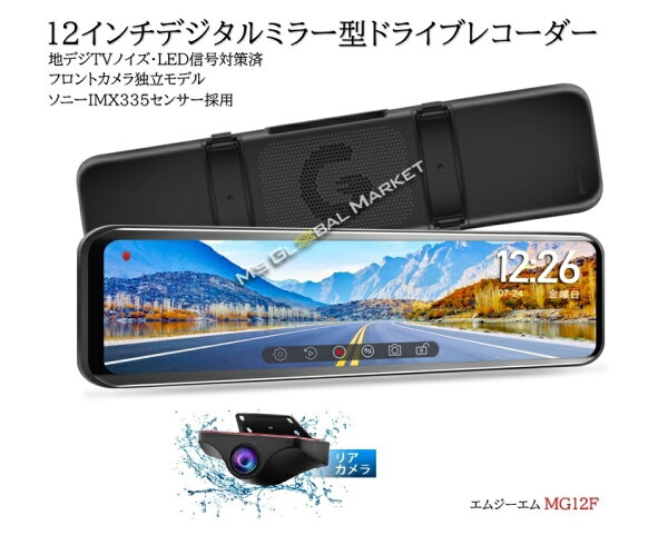 ドライブレコーダー後方フォローミラー型超ワイド12インチSTARVISデジタルインナーミラー同時録画HDR/WDR機能搭載地デジ