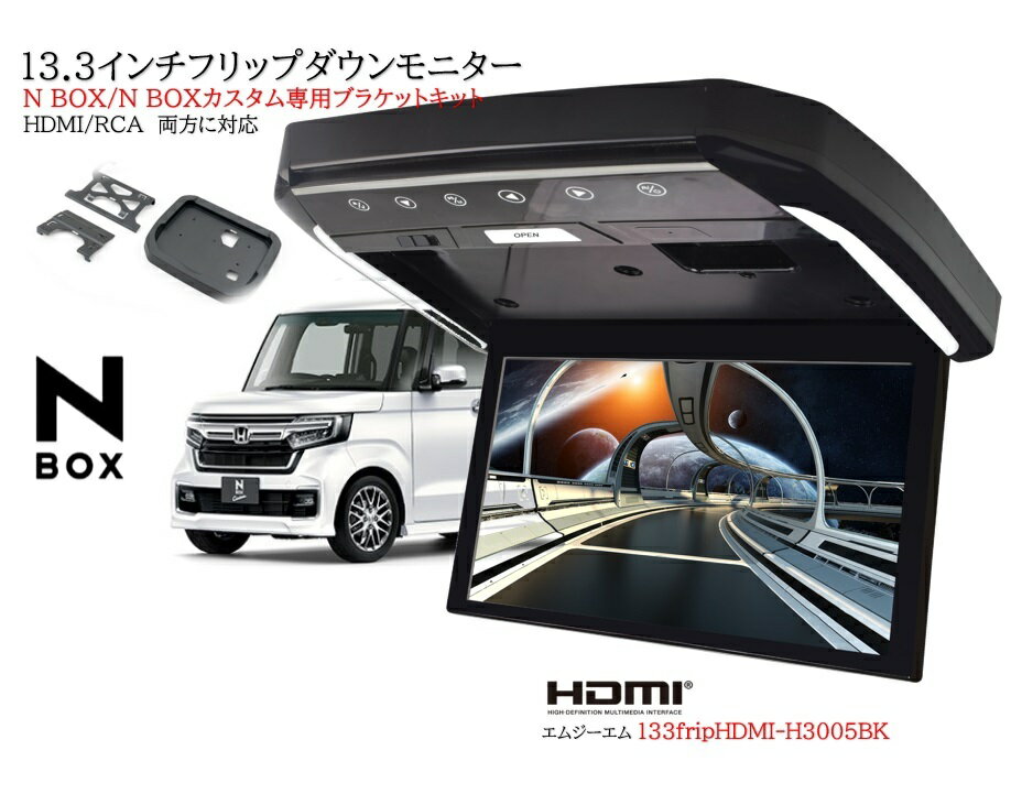 フリップダウンモニター ホンダ N-BOXカスタム N BOX 専用 13.3インチ液晶モニター + 取付キット HDMI 動画再生 LED 高画質 WXGA パーツ