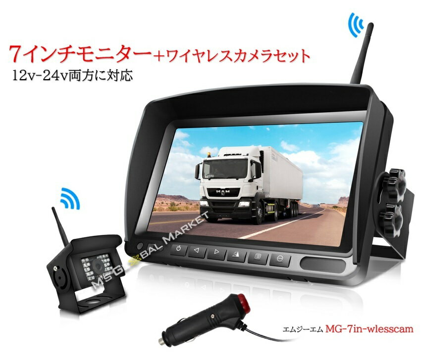 7インチ オンダッシュ モニター ＆ワイヤレス デジタルカメラセット　12v-24v ソニーセンサー採用　超強暗視機能 広角カメラ