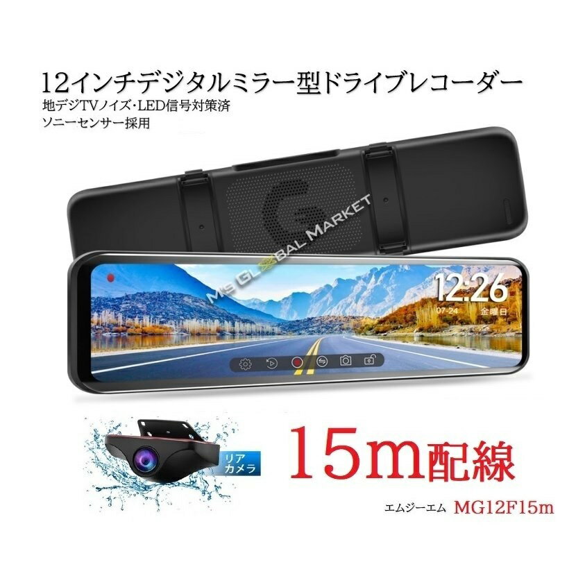 15m配線 ドライブレコーダー リアカメラズーム機能 後方フォローミラー型 超ワイド12インチ STARVIS デジタルインナーミラー 同時録画 HDR/WDR 機能搭載地デジTVノイズ対策済 LED信号機 駐車監…