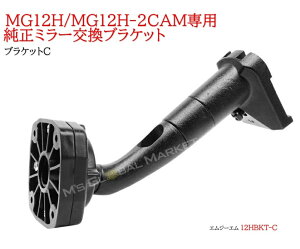 12インチデジタルミラーモニター ブラケット C ステー　取付ベース 取付アーム 車種専用設計 純正ミラー交換タイプ マウント セーフティセンサー付車対応　MG12H/MG12H-2CAM専用