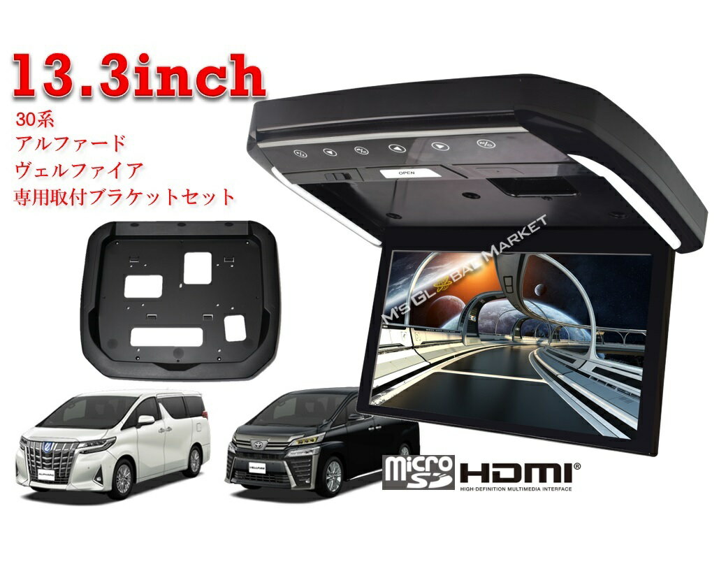 フリップダウンモニター トヨタ アルファード ヴェルファイア(30系）専用 液晶 13.3インチ 取付キット黒 HDMI 動画再生 LED 高画質 WXGA エムジーエム