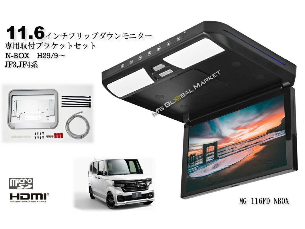 N-BOX JF3/4 11.6インチフリップダウンモニター カスタム含む 液晶モニター + 取付キット HDMI USB microSD 動画再生 LED 高画質 WXGA ホンダ