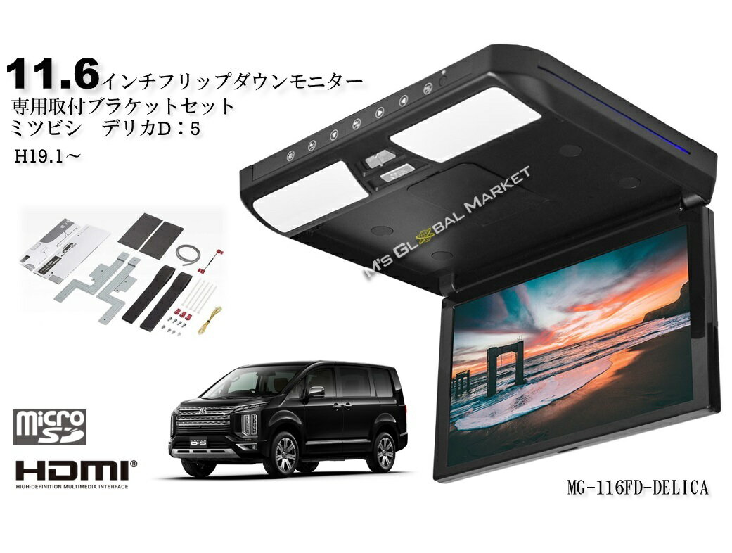 デリカ D5 フリップダウンモニター H19.1〜 11.6インチ液晶モニター + 取付キット HDMI USB microSD 動画再生 LED 高画質 WXGA ミツビシ