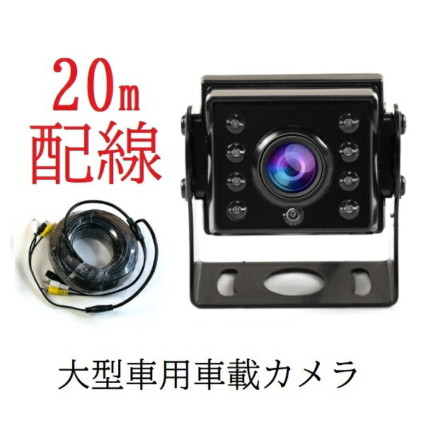 Rakuten - 送料無料 20M バックカメラ 超広角 LED暗視機能 RCA 水平角度160°　視野角度210°　CCDセンサー トラック バス キャンピングカー