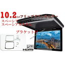 10.2インチ フリップダウンモニター LED 液晶 + スペーシア スペーシアカスタム MK32/42 取付キット HDMI 動画再生 薄型 LED(2)