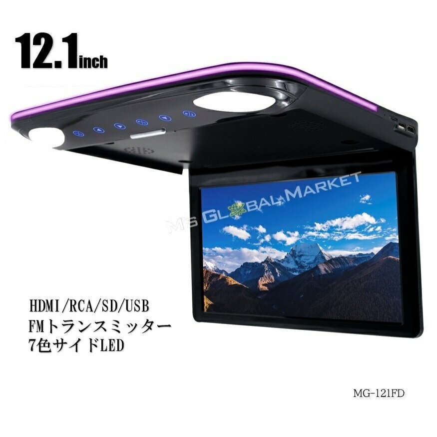 12.1インチ フリップダウンモニター LEDバックライト 車載用 液晶モニター HDMI RCA microSD USB 動画再生 7色LED 高画質