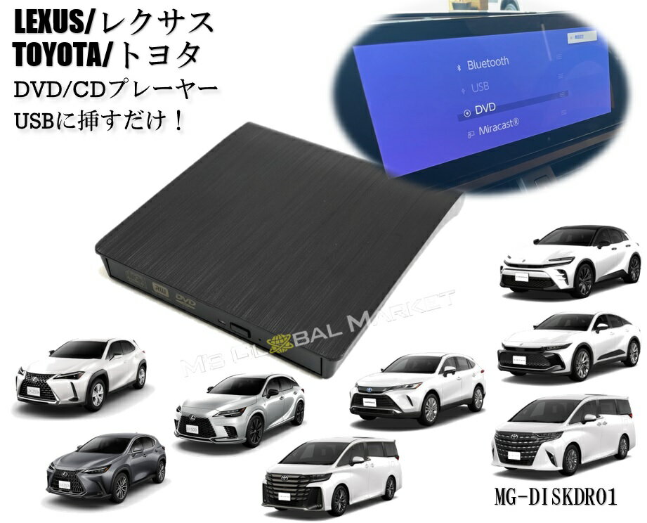 2024年モデル DVD/CDプレイヤー 純正ディスプレイオーディオ用 レクサストヨタ 車載用 TOYOTA LEXUS