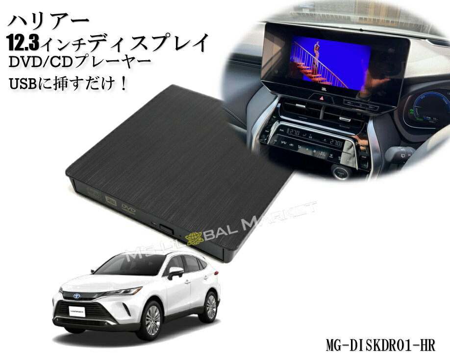 ハリアー DVD/CDプレーヤー ディスプレイオーディオ用 トヨタ R5.6～ 12.3インチHDディスプレイ TOYOTA..