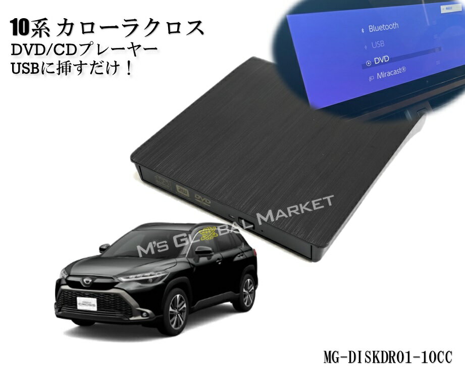 改良版2024モデル　10系 カローラクロス DVD/CDプレーヤー ディスプレイオーディオ用 トヨタ R5.6〜 TO..