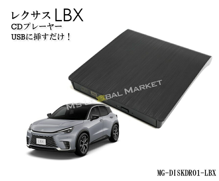 レクサス LBX CDプレイヤー ディスプレイオーディオ用 R5.12～ LEXUS 車載用