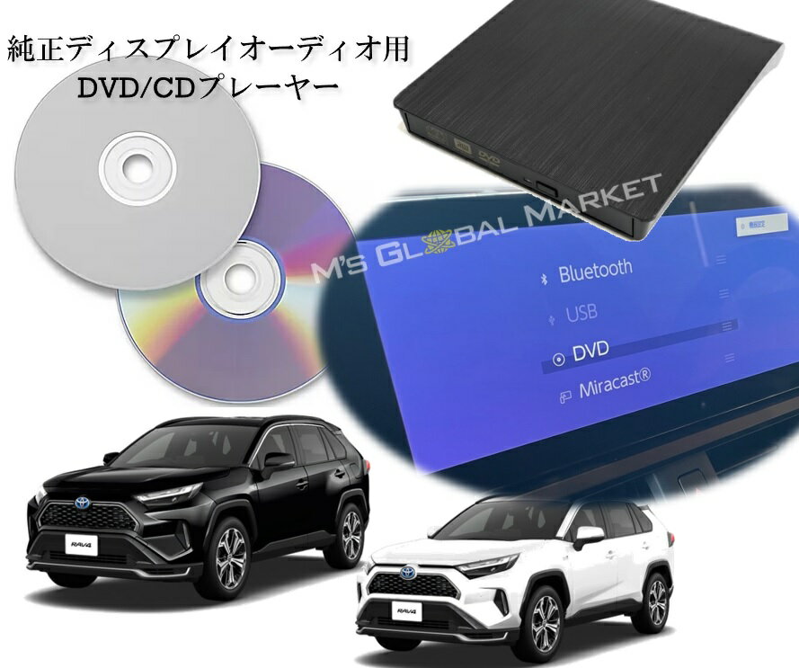 改良版 50系 RAV4 DVD/CDプレーヤー ディスプレイオーディオ用 トヨタ R5.6〜 純正 10.5インチHDディスプレイ TOYOTA 車載用