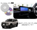 ランドクルーザー 250系 車載用dvd 純正 純正ディスプレイオーディオ用 車載用 ブラック DVDプレーヤー CD ランクル250 USBに挿すだけ R6.4~ トヨタ