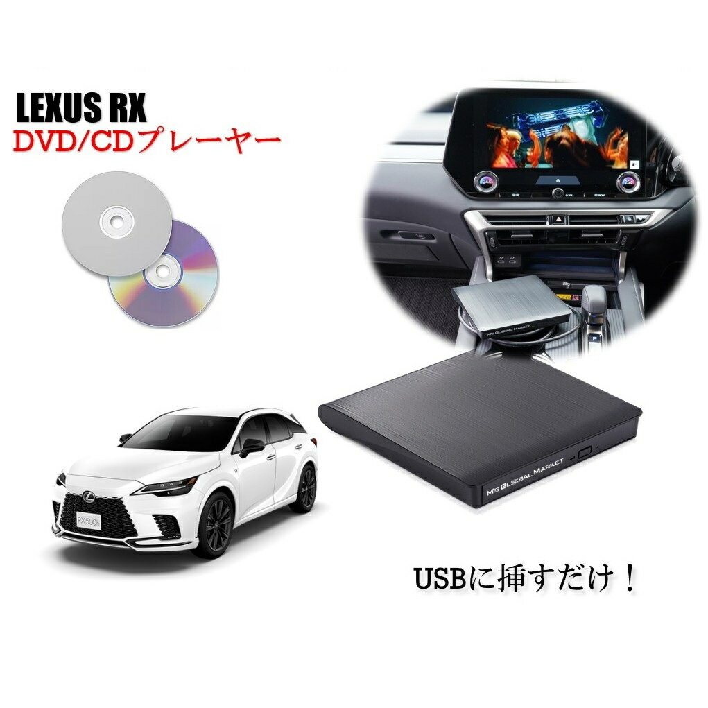 レクサス RX DVD/CDプレイヤー 純正4インチタッチディスプレイオーディオ（コネクティッドナビ対応）Plus用 2022年/11〜 車載用 LEXUS　エムジーエム