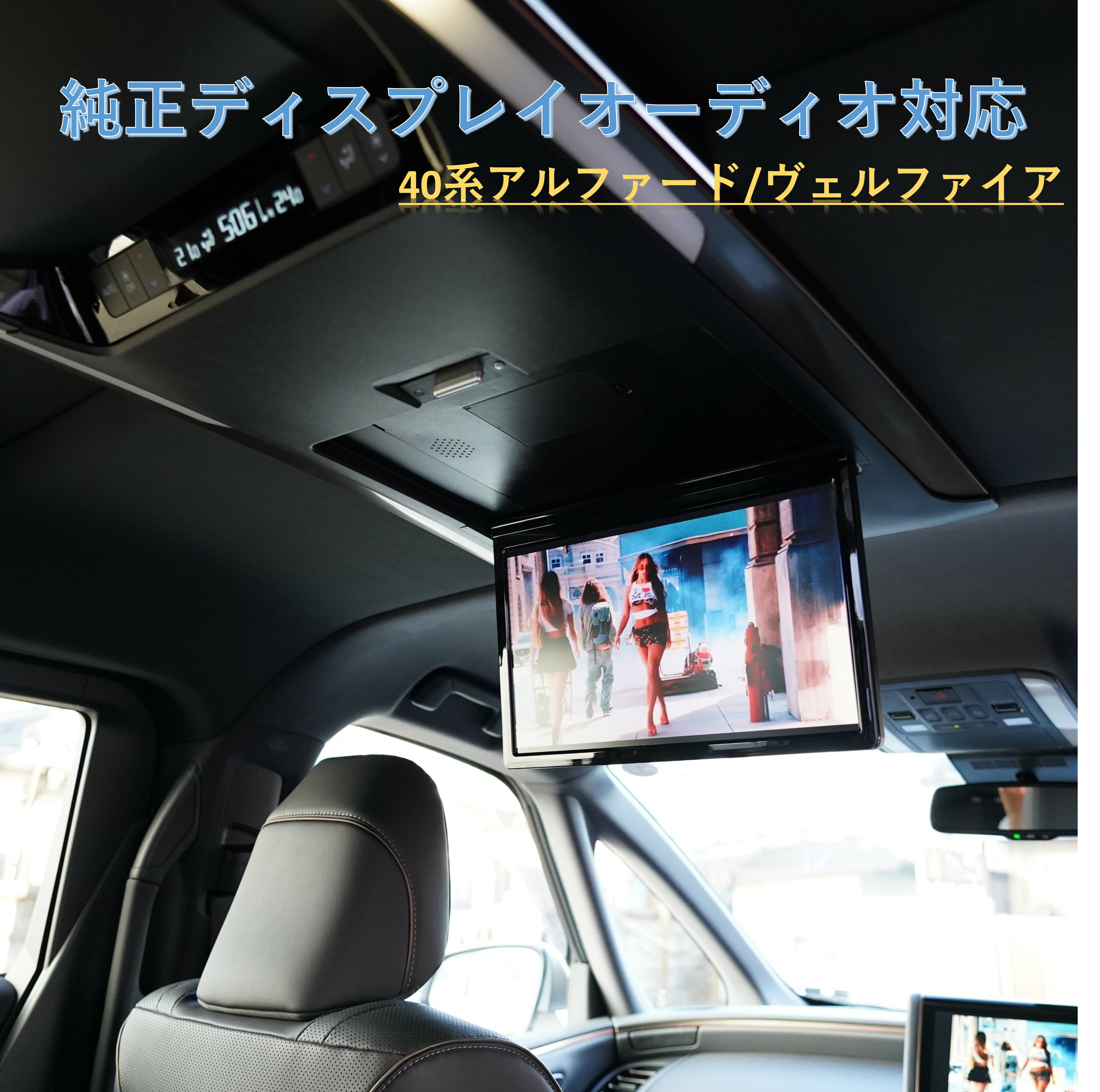 6月末発送予定 40系 アルファード ヴェルファイア 専用 純正ディスプレイオーディオ対応 14インチ フリップダウンモニター リアモニター 後席 スピーカー