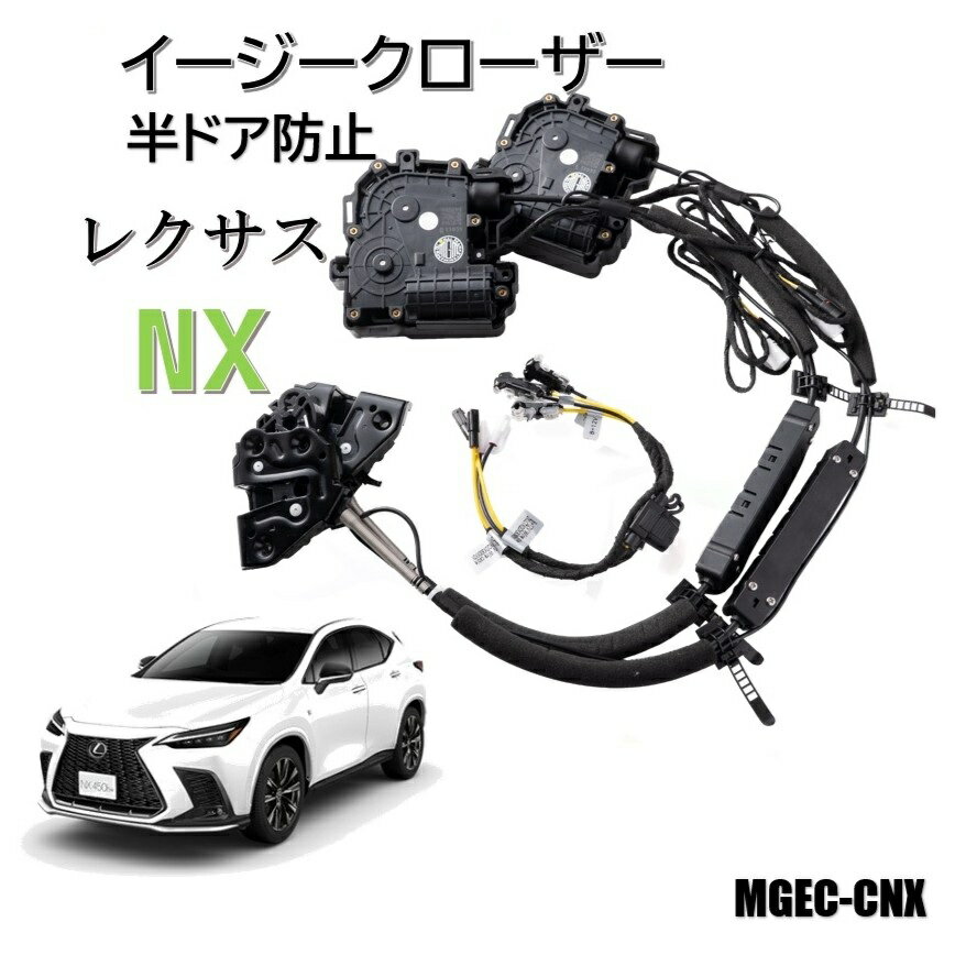 レクサス NX 2021.3〜 20系 フロントドアイージークローザー 電動パワードア 半ドア防止 キット 後付け LEXUS エムズグローバルマーケット