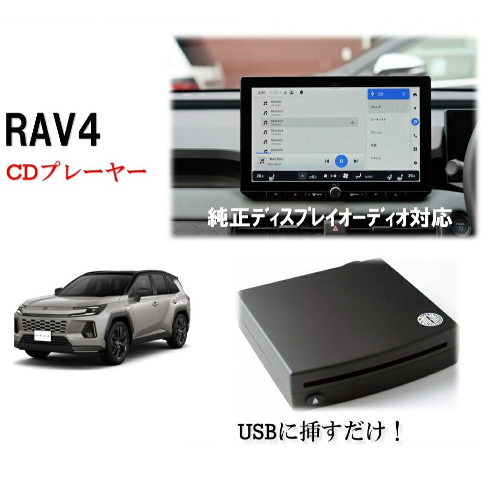 Rakuten - RAV4 CDプレーヤー 60系 2026/02〜 純正ディスプレイオーディオ対応　簡単接続 車載専用 トヨタ TOYOTA