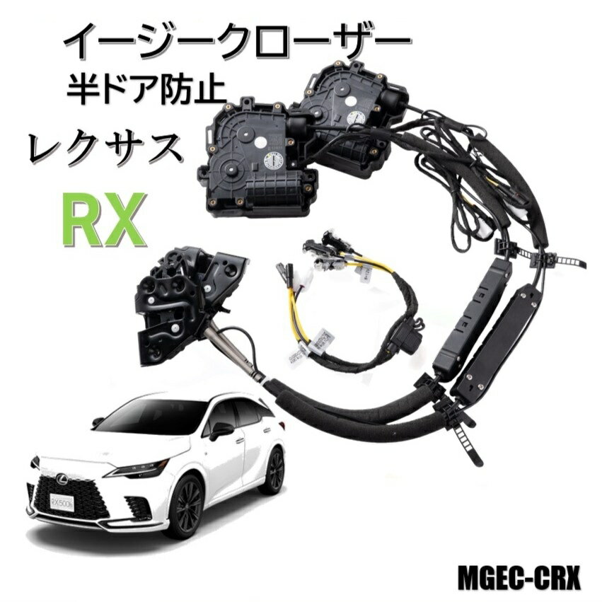 レクサス RX 2022.11〜 フロントドアイージークローザー 電動パワードア 半ドア防止 キット 後付け LEXUS エムズグローバルマーケット