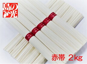 赤帯 小豆島 手延そうめん 島の光 【赤帯 2kg(50g×40束)】【送料無料】【北海道600円・沖縄1000円追加送料】