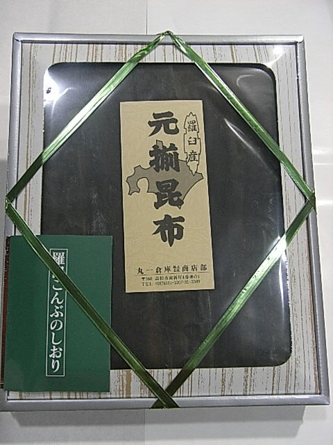 北海道羅臼産 世界遺産　知床 羅臼昆布 天然無添加 だしの王様 大切な方へご贈答品として天然羅臼昆布をお中元お歳暮 昆布は【海の野菜】と呼ばれるほど栄養豊富なアルカリ食品で食物繊維や多くのビタミンミネラルがバランスよく豊富に含まれており、特に食物繊維の中のアルギン酸は体内のコレステロールに対して強力に作用します。また、大腸がん・高血圧・成人病を予防する効果があります。 羅臼昆布の特徴 羅臼昆布（正式名　りしり系えながおにこんぶ）は、知床半島の羅臼町沿岸だけで採れるとても貴重な最高級昆布です。葉の幅は広く厚みがあり柔らかく、出汁がにごるのが特徴ですが、濃厚で香りがよく深い味わいの出汁がとれます。 鍋や湯豆腐に最適な昆布です。他に、こぶしめ、おしゃぶり昆布などにも使用されます。 ★羅臼昆布の出汁の取り方★濃厚だし ・鍋に水1&#8467;と軽く表面の汚れを拭いた昆布20g位を入れ、一晩浸しておくだけ ・その後、火にかけ沸騰直前に昆布を取り出します 注）昆布の表面の白い粉は【マンニット】と呼ばれるアミノ酸の旨味成分ですので、洗い流さないでください。 品　名 羅臼昆布（K-80） 原材料 北海道羅臼産昆布 内容量 630gお中元お歳暮寒い冬鍋用昆布 賞味期限 約300日 保存方法 直射日光・高温多湿を避け保存してください天然無添加　昆布 無形文化遺産　和食 美味しい出汁をご家庭で