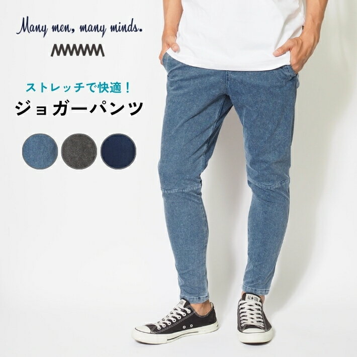 Rakuten - 【P10倍 期間限定】Many men many mind ジョガーパンツ デニムパンツ スリム ストレッチ (28020M25) イージーパンツ メンズ ブランド カジュアル アスレジャー スポカジ