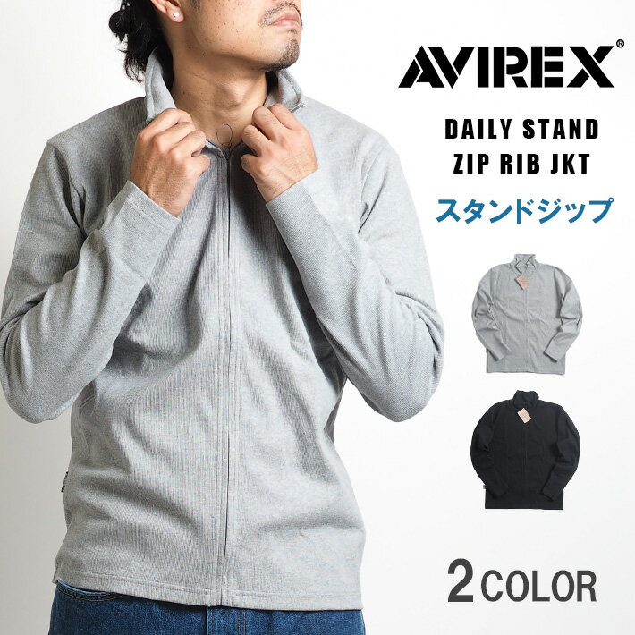 AVIREX アビレックス DAILY スタンドジップジャケット リブ 無地 (6153642) アヴィレックス デイリーシリーズ カットソー 長袖 メンズ カジュアル アメカジ ミリタリー ブランド あす楽 エムズサンシン