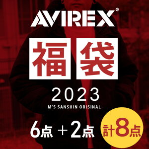 【予約販売】AVIREX アビレックス 福袋 2023 新春 HAPPY BAG メンズ カジュアル アメカジ ミリタリー ブランド
