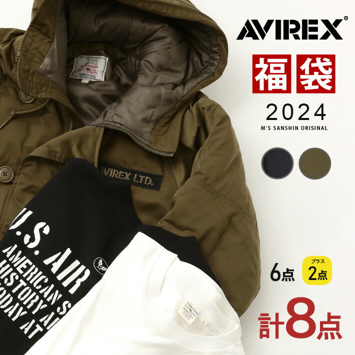 【予約販売】AVIREX アビレックス 福袋 2024 新春 HAPPY BAG メンズ カジュアル アメカジ ミリタリー ブランド