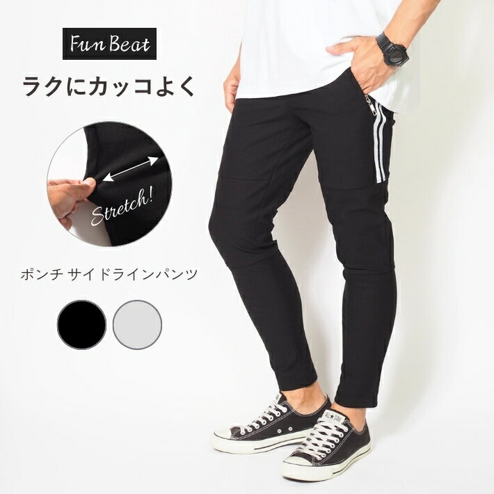 樂天商城 - スリムパンツ メンズ サイドライン ポンチ ストレッチ ジョガー スキニー Fun Beat (933301) イージーパンツ 細身 細め タイト カジュアル ブランド 送料無料