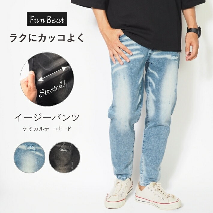 樂天商城 - イージーパンツ メンズ デニム テーパード ストレッチ ダメージ Fun Beat (903353) ジーンズ カジュアル ブランド 送料無料 裾上げ無料