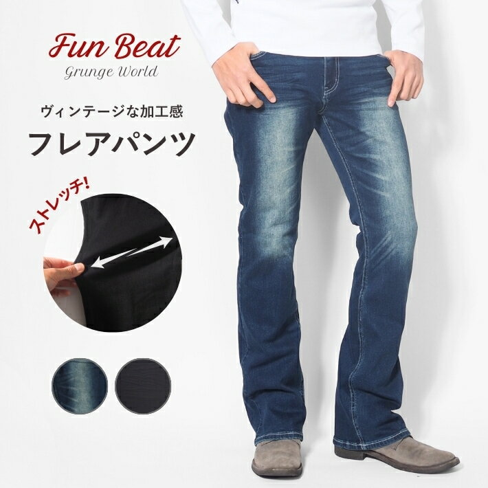 デニムフレアパンツ メンズ スリム ブーツカット ジーンズ ストレッチ Fun Beat (953425) カジュアル きれいめ 細め スキニー ブランド 送料無料 裾上げ無料