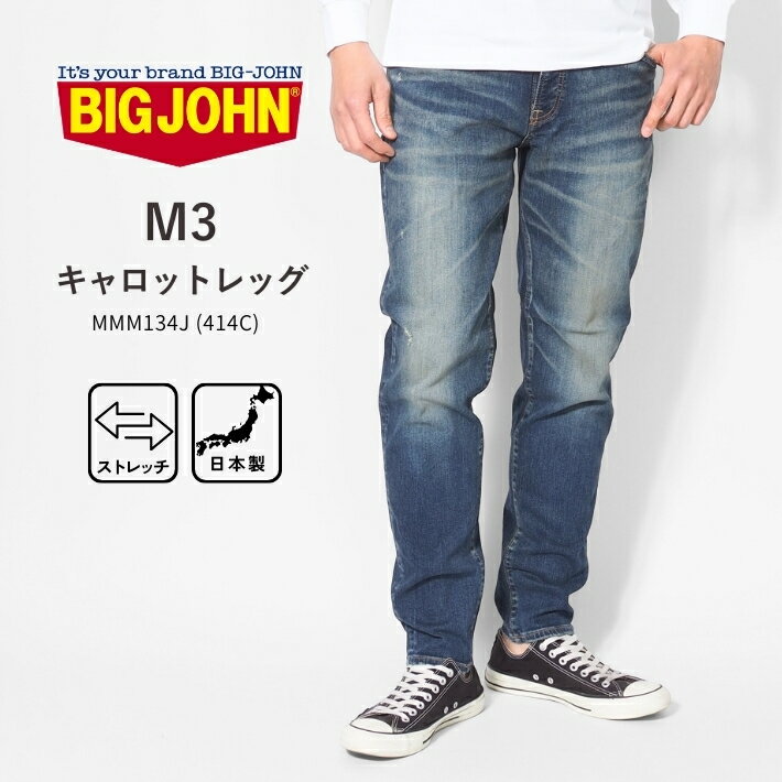Rakuten - 【P10倍 期間限定】BIG JOHN ビッグジョン ジーンズ M3 キャロットレッグ 色落ち ストレッチ 日本製 (MMM134J-414C) デニムパンツ ジーパン テーパード メンズ カジュアル アメカジ ブランド 送料無料