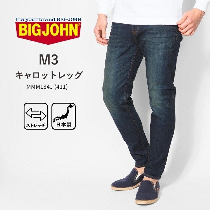 樂天商城 - BIG JOHN ビッグジョン ジーンズ M3 キャロットレッグ 色落ち ストレッチ 日本製 (MMM134J-411) デニムパンツ ジーパン テーパード メンズ カジュアル アメカジ ブランド 送料無料