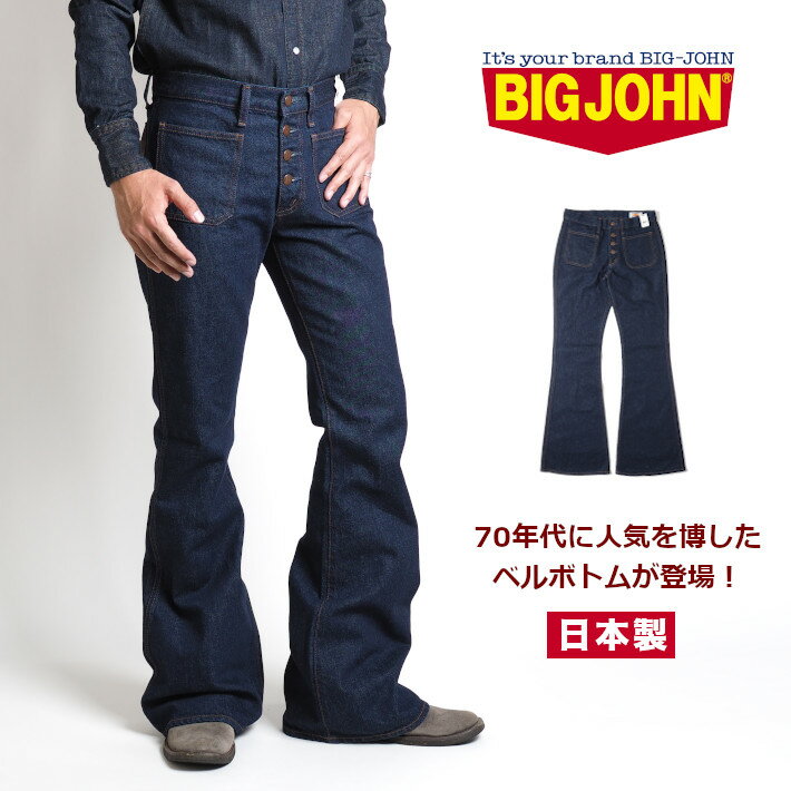 BIG JOHN ビッグジョン ジーンズ ベル