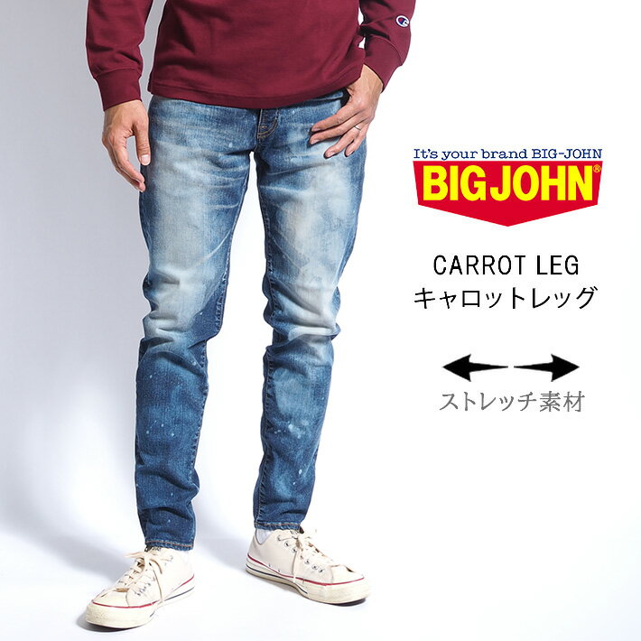 BIG JOHN ビッグジョン ジーンズ キャロットレッグ ブリーチ デニム 日本製 (MMM134J-616K) デニムパンツ ジーパン テーパード ストレッチ メンズ カジュアル アメカジ ブランド 送料無料