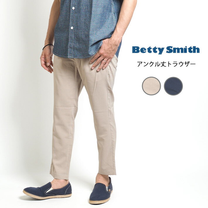 BETTY SMITH ベティスミス メンズ イージートラウザーパンツ アンクルフィット ストレッチ 吸水速乾 (BAM-513) メンズブランド カジュアル ビジカジ きれいめ タイト 細め 無地 送料無料