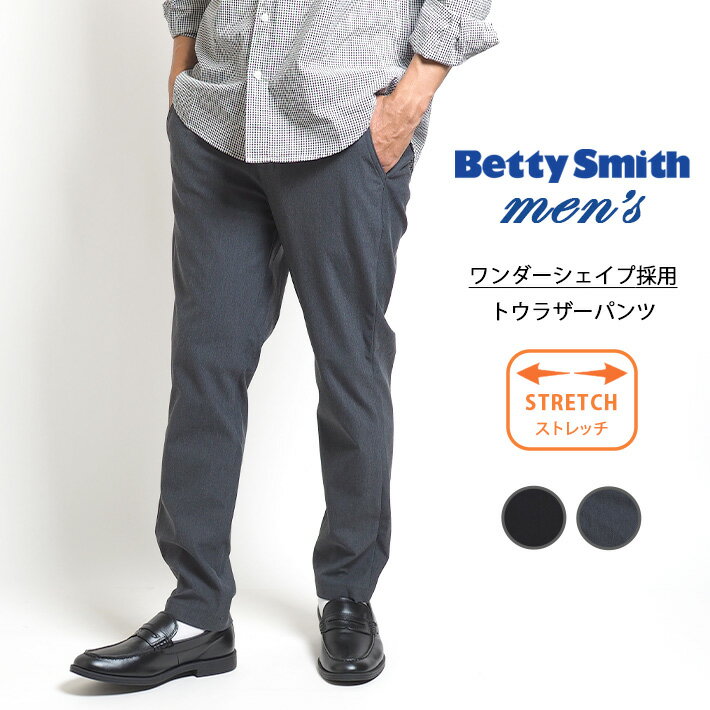 BETTY SMITH ベティスミス メンズ イージートラウザーパンツ ワンダーシェイプ ストレッチ (BAM-508B) メンズブランド カジュアル ビジカジ きれいめ タイト 細め 無地 送料無料