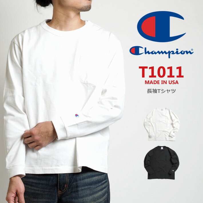 CHAMPION チャンピオン ロンT 長袖 T1011 胸ポケット 無地 (C5-P401) 長袖Tシャツ メンズ ブランド カジュアル アメカジ スポーツ